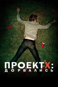 Проект X: Дорвались | Project X (2012)
