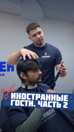 Сделал стрижку иностранцу. Часть 2 🔥

#барбершоп #стрижка #допосле