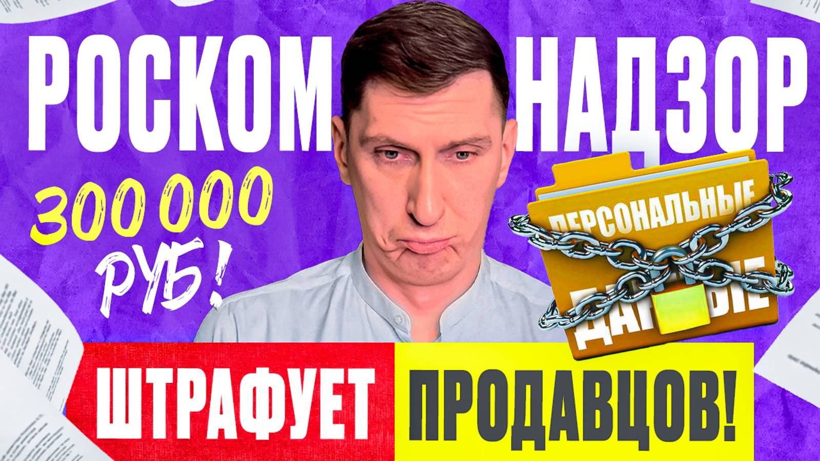 Продавцов маркетплейсов штрафуют на 300 000 за сбор персональных данных? Разбираемся