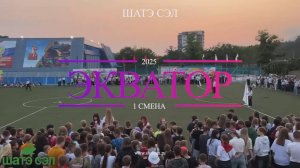 Экватор 1 смены 2025 года в ШАТЭ СЭЛ.