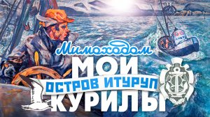 МОИ КУРИЛЫ (ч.2). Итуруп