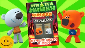 МИМИМИШКИ КНИЖКИ - Телепорт