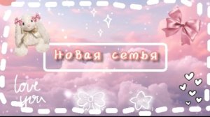 новая семья? История Avatar World. Рутина семьи.