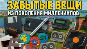 Поколение миллениалов или вещи из 90ых - ЧТО В КОРОБКЕ?