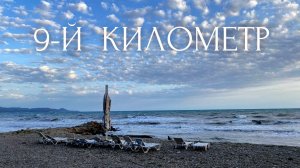 Веселовка Кабардинка и авто кемпинг 9 километр (Фильм 2) 09 2022