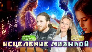 ИСЦЕЛЕНИЕ МУЗЫКОЙ🎶