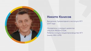 Почему я выбрал НГУ? Никита Колесов. UNLOCK PRODUCTION