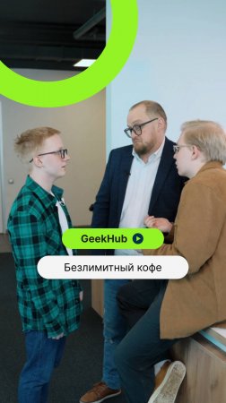 Безлимитный кофе