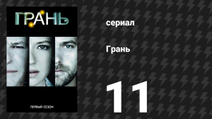 Грань 1 сезон 11 серия «Рубеж» (сериал, 2008)
