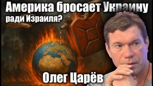 Америка бросает Украину ради Израиля? Олег Царёв
