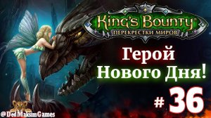 # 2212. King's Bounty: Герой Нового Дня ►Автор  @serpent_pulsar  ► Первое Прохождение [Серия № 36]