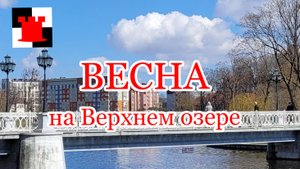 Весна на Верхнем озере: пробуждение природы и музыки