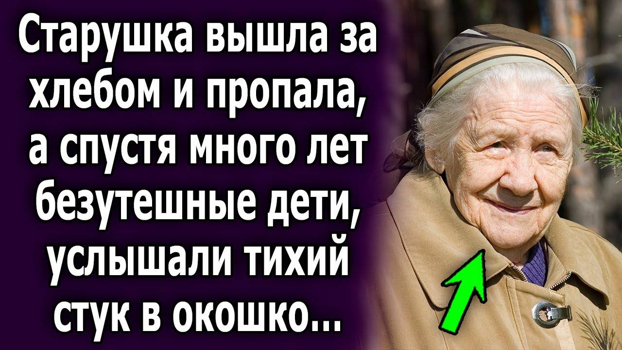 Старушка вышла за хлебом и пропала, а спустя много лет безутешные дети услышали тихий стук в окошко