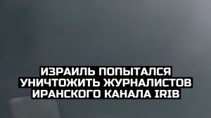 Израиль попытался уничтожить журналистов иранского канала IRIB