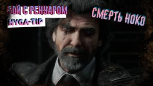 CLAIR OBSCUR: EXPEDITION 33 БОЙ С РЕНУАРОМ И ПОТЕРЯ НОКА😭