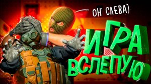 Я выкинул монитор ,чтобы записать этот ролик 🤪 Дуэль ВСЛЕПУЮ в КС2!