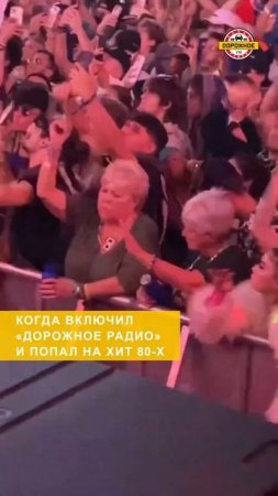 А как вы себя ведете, услышав любимую песню по радио? #дорожноерадио #shorts