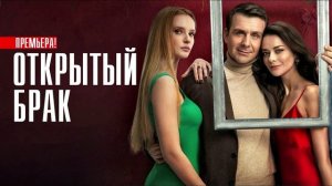 Открытый брак. Идеальная семья (2025) 2 серия