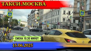 15 ИЮНЯ 2025 г. ТАКСИ.МОСКВА  смена 10.30 минут