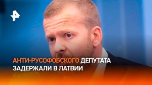 Депутата, вступившегося за русский язык в парламенте Латвии, отдали под суд