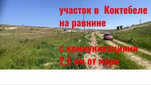 Участок в Коктебеле на равнине с коммуникациями