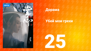 Убей мои грехи 1 сезон 25 серия