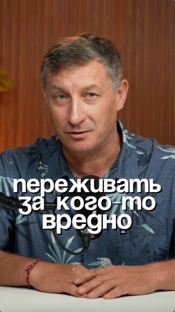 Переживать - что это значит?