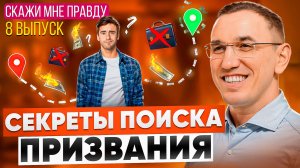 Как найти призвание и раскрыть свой потенциал? Выпуск 8 «Скажи мне правду!»