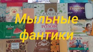 Мыльные фантики