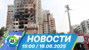Новости 15:00 от 16.06.2025