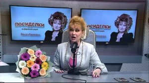 Посиделки с Ольгой Хохловой