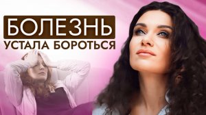 Болею постоянно. О чем кричит твое тело?