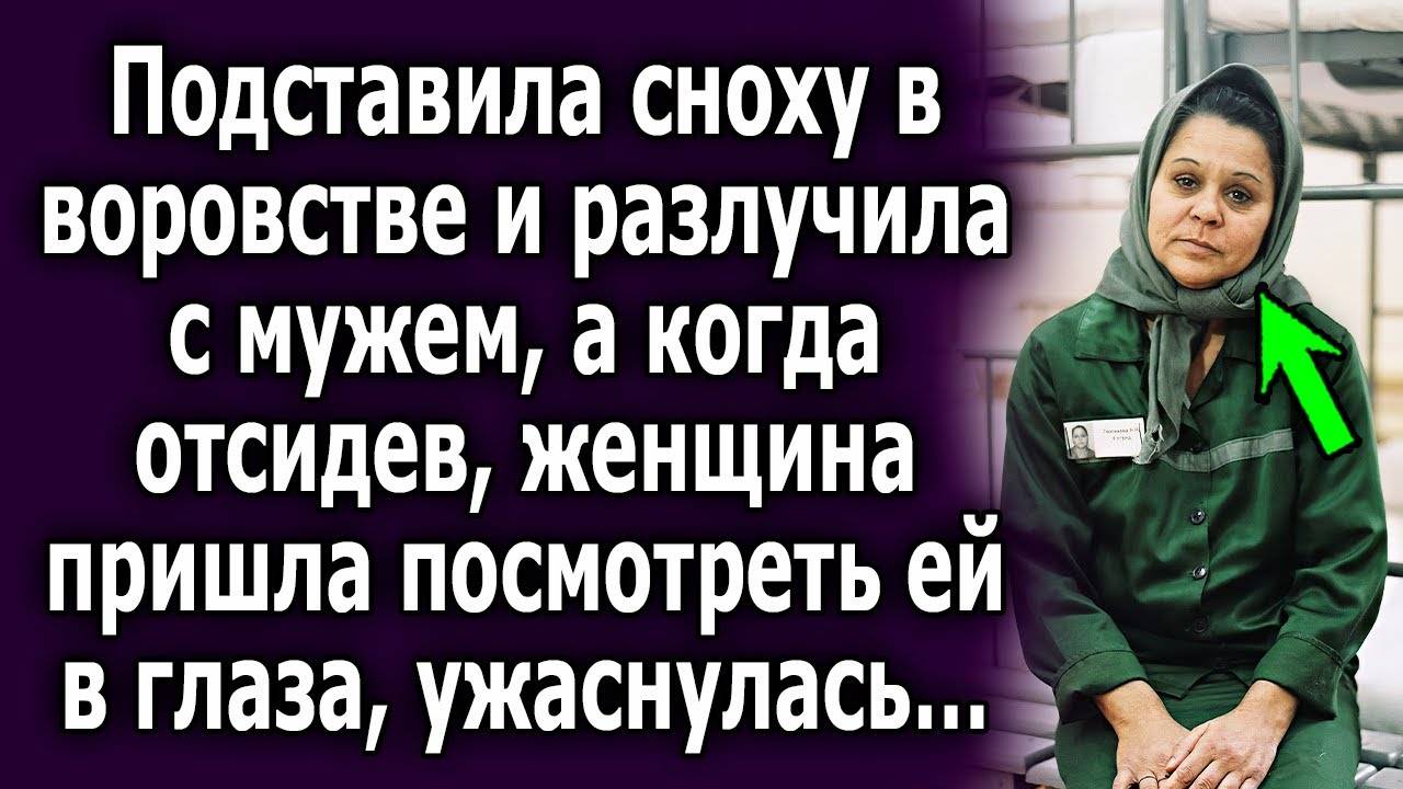 Подставила сноху в воровстве и разлучила с мужем, а когда, отсидев, женщина пришла посмотреть ей...