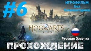 Hogwarts Legacy I Русская озвучка | Без комментариев | Часть 6