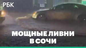 Сильный ливень в Сочи вызвал подтопления и перебои с электроснабжением