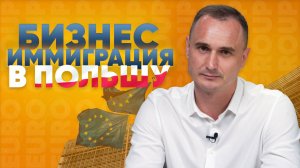 Почему россияне открывают бизнес в Польше