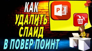 Как удалить слайд в повер поинт
