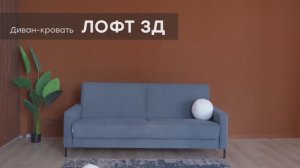 Видео-обзор дивана "Лофт 3Д" от фабрики "Аврора"