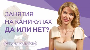 Сегодня мы поговорим об учебе в летний период.