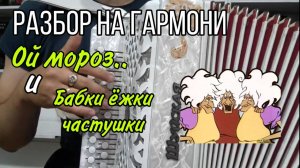 "Частушки бабок Ёжек" разбор на гармони #гармонь #разборнагармони #гармошка #купитьгармонь