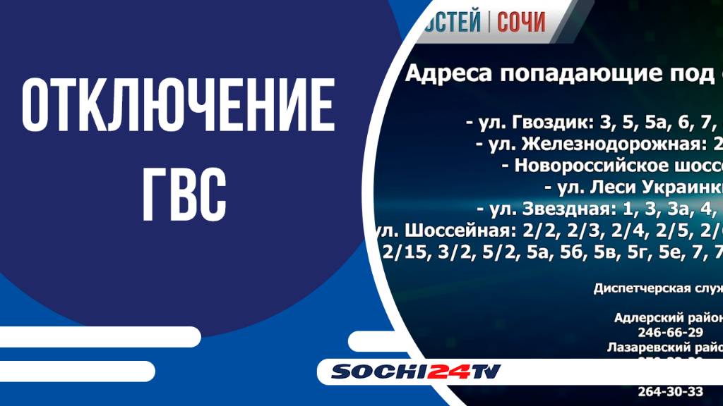 На котельных №1 в Центральном районе и №24 в Хостинском переноосится ремонт!