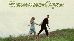 Наше межсборье. Тренировочные дни дома