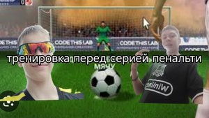 тренировка перед серией пенальти