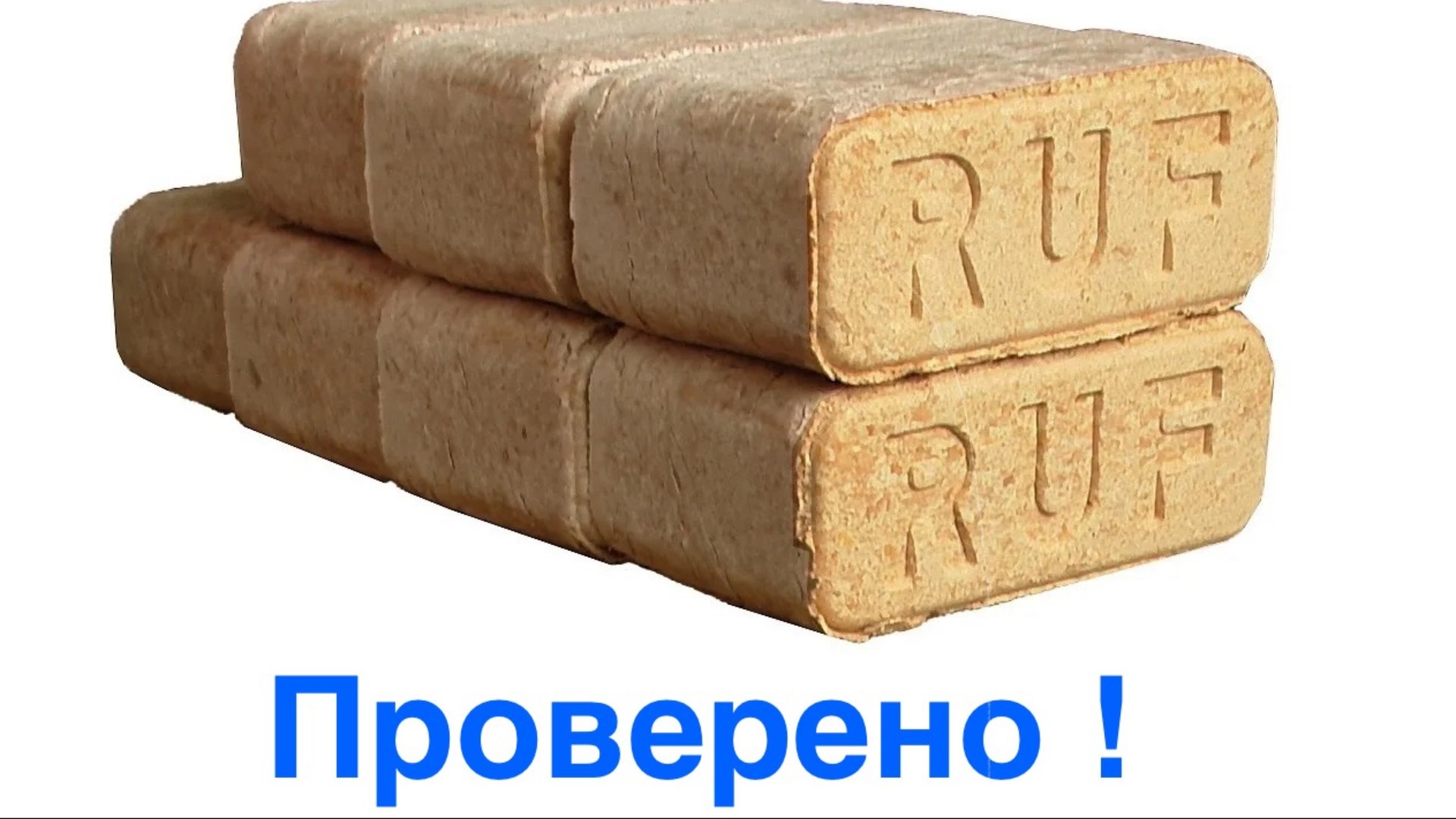 Топливные брикеты для печи / Впечатления