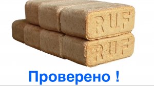 Топливные брикеты для печи / Впечатления