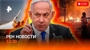 Иран взломал ПВО Израиля / Застрявшие в ОАЭ / Сочи затопило / РЕН Новости 16.06, 12:30