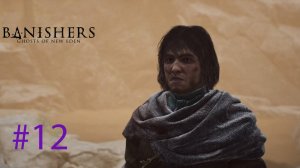Дела побочные __ Banishers: Ghosts of New Eden #12 __