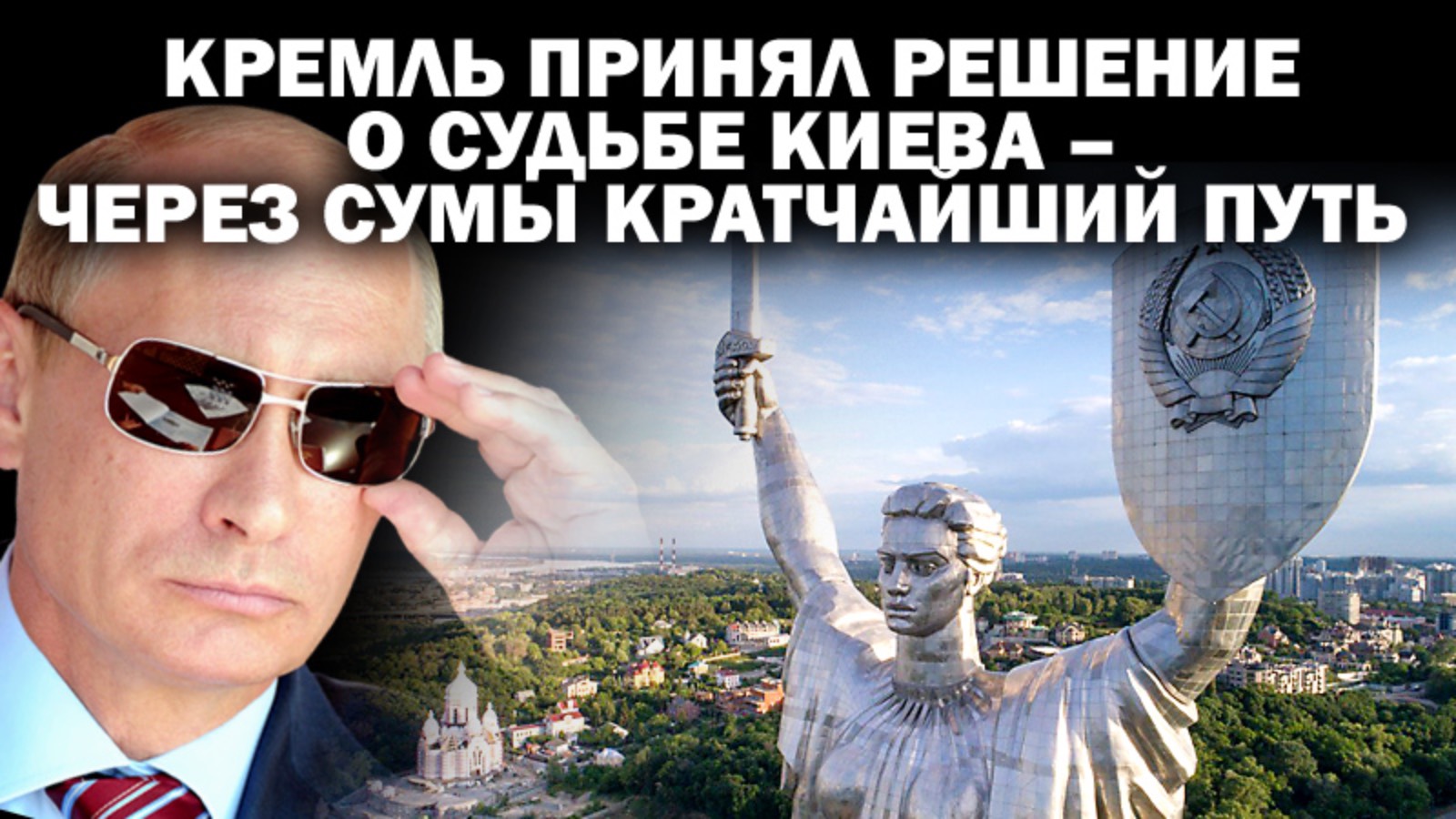 Кремль принял окончательное решение по Киеву - через Сумы кратчайший путь / #ЗАУГЛОМ #АНДРЕЙУГЛАНОВ