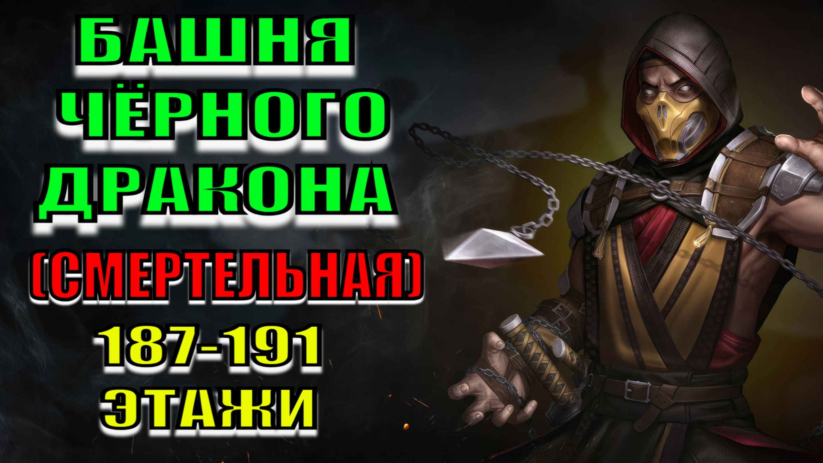 MK Mobile - 187-191 этажи Башни Чёрного Дракона (Смертельная)