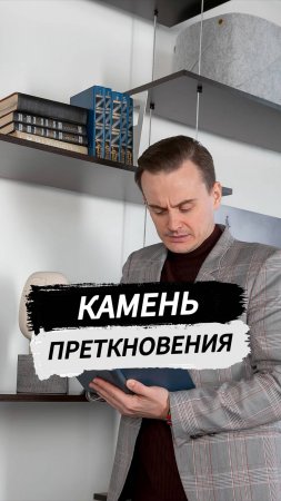 Камень преткновения